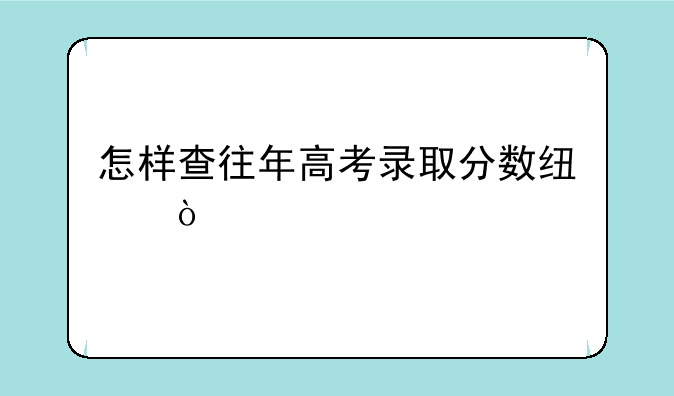 怎样查往年高考录取分数线？