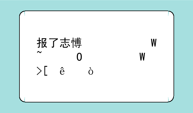 报了志愿如何知道被录取了？