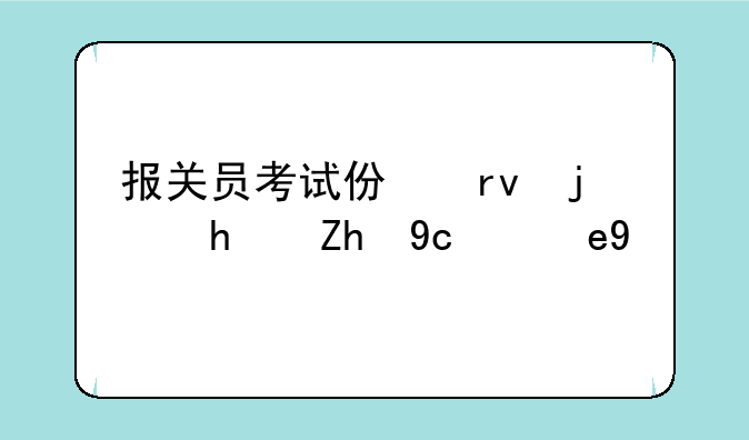 报关员考试仿真模拟题及答案