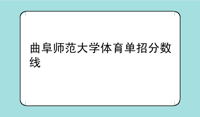 曲阜师范大学体育单招分数线