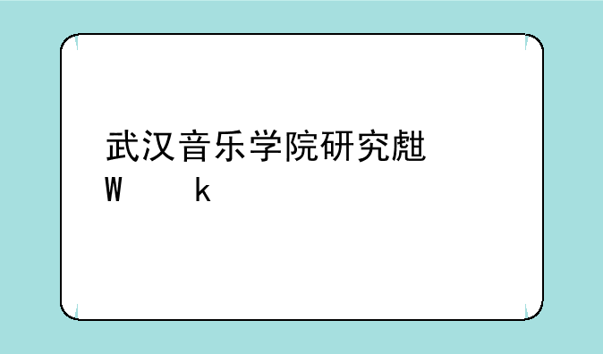 武汉音乐学院研究生毕业要求