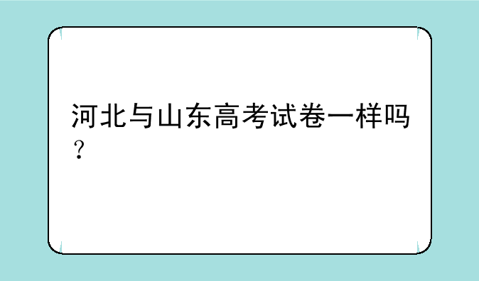 河北与山东高考试卷一样吗？