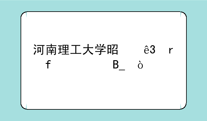 河南理工大学是二本院校吗？