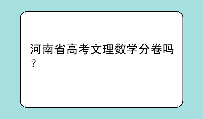 河南省高考文理数学分卷吗？