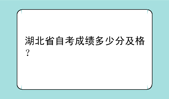 湖北省自考成绩多少分及格？