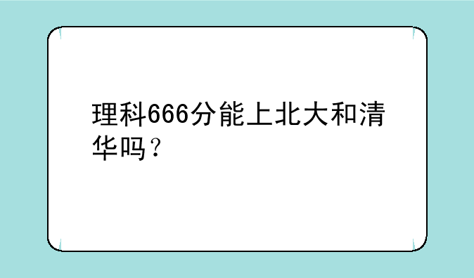 理科666分能上北大和清华吗？