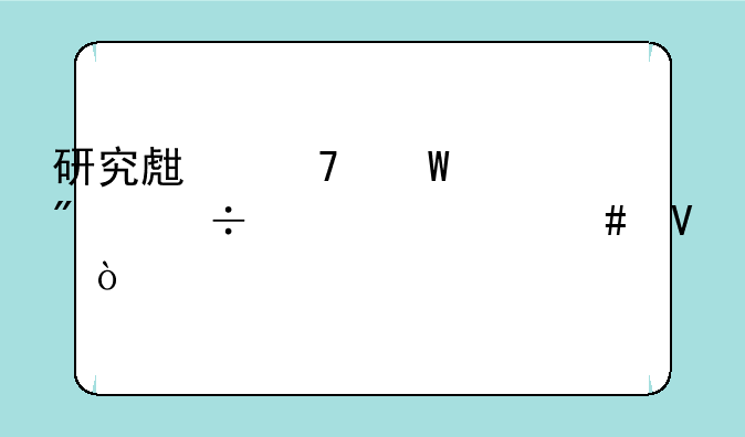 研究生复试一般都考什么啊？