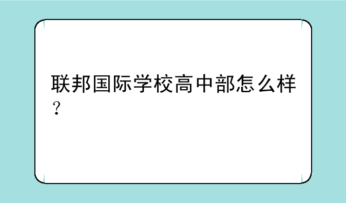 联邦国际学校高中部怎么样？
