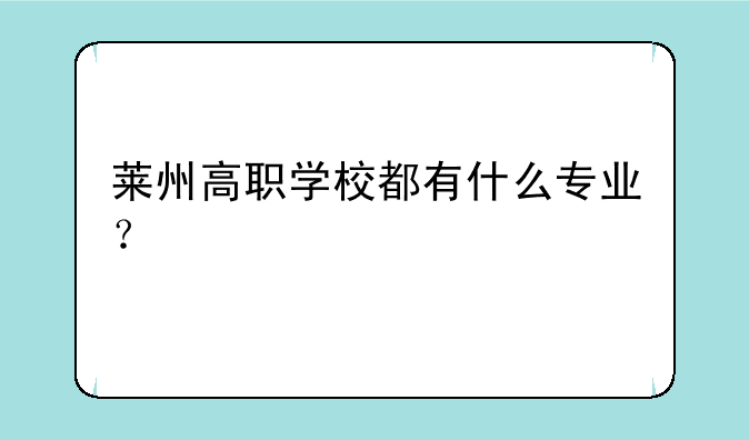 莱州高职学校都有什么专业？