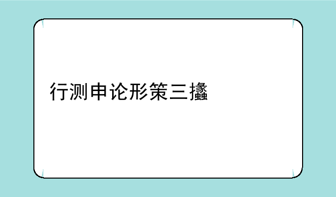 行测申论形策三支一扶指啥？