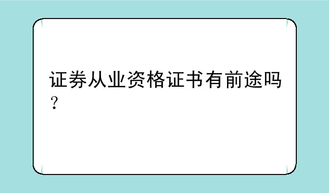 证券从业资格证书有前途吗？