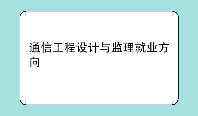 通信工程设计与监理就业方向