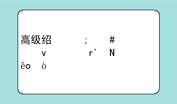 高级经济师评审条件有哪些？