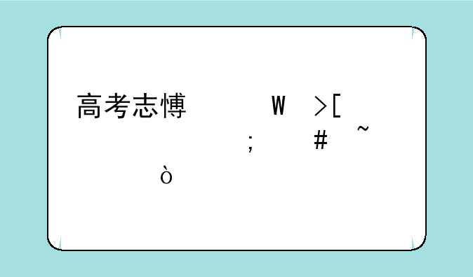 高考志愿录取情况怎么查询？