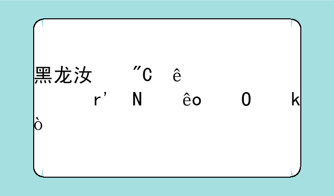 黑龙江成人自考有哪些专业？