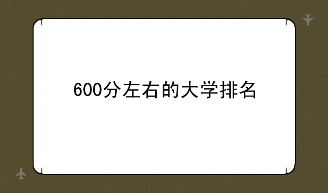 600分左右的大学排名