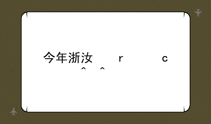 今年浙江省高考时间