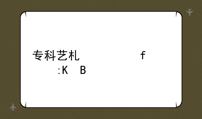 专科艺术类院校排名