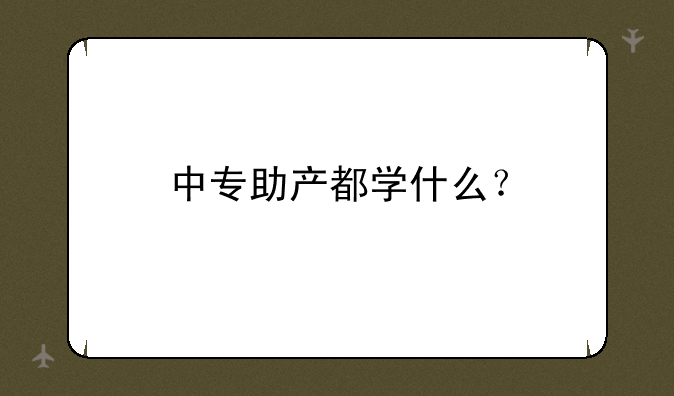 中专助产都学什么？