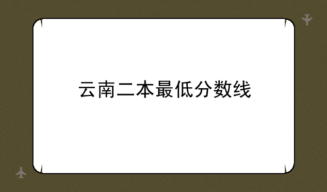 云南二本最低分数线