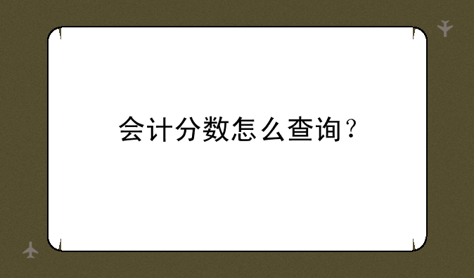 会计分数怎么查询？