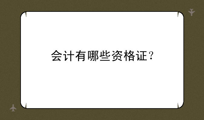 会计有哪些资格证？