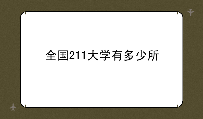 全国211大学有多少所