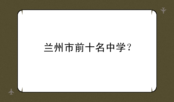 兰州市前十名中学？