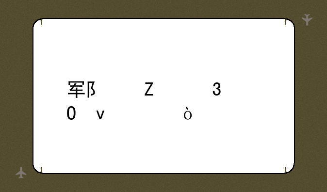 军队文职身体条件？