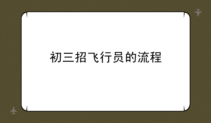 初三招飞行员的流程