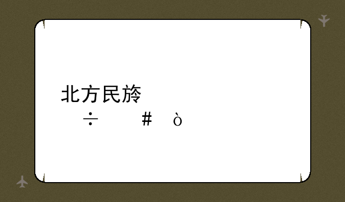 北方民族大学好么？