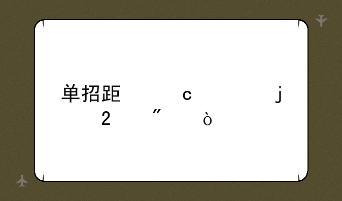 单招跟高考的区别？