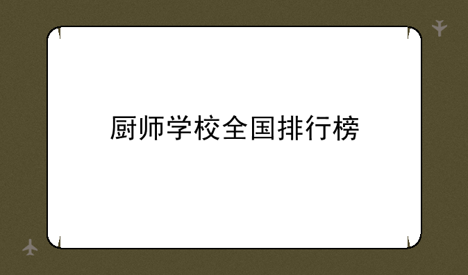 厨师学校全国排行榜