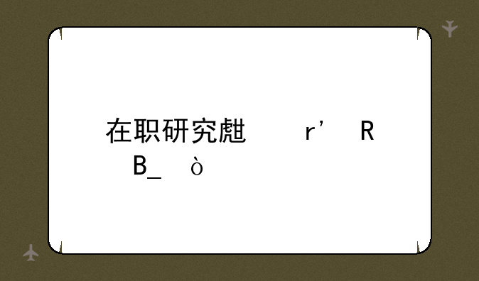 在职研究生有用吗？