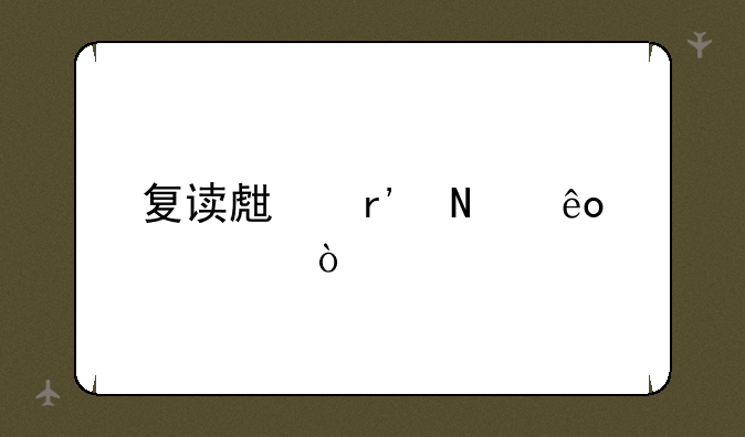 复读生有哪些建议？