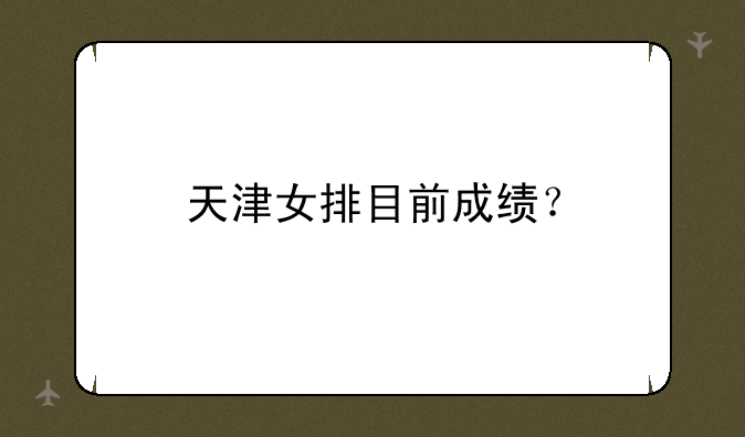 天津女排目前成绩？