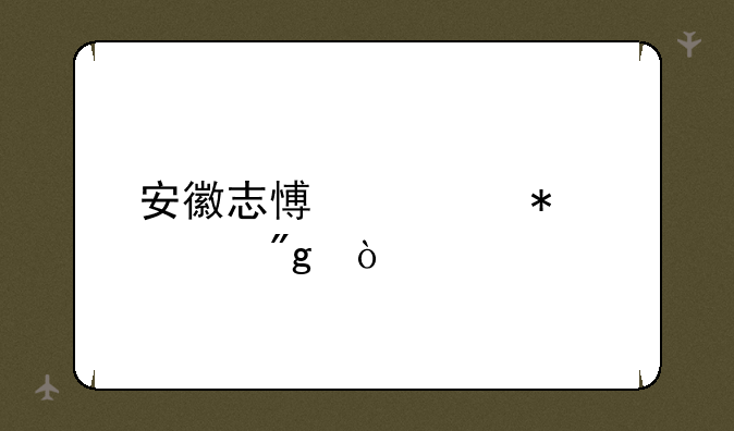 安徽志愿填报规则？