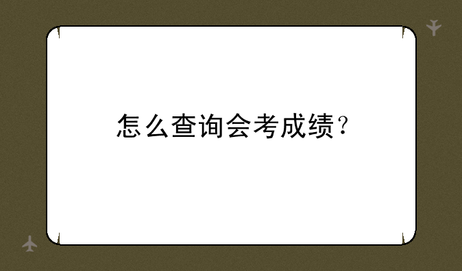 怎么查询会考成绩？