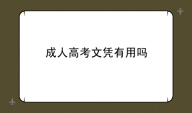 成人高考文凭有用吗