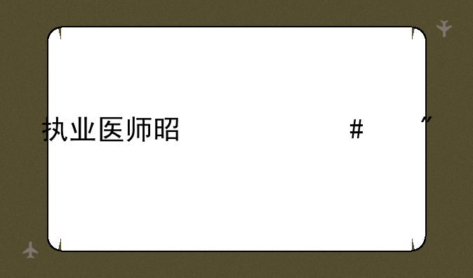 执业医师是什么级别