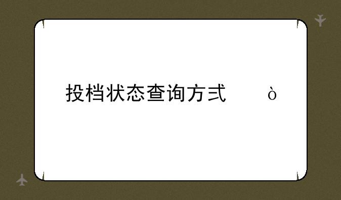 投档状态查询方式？