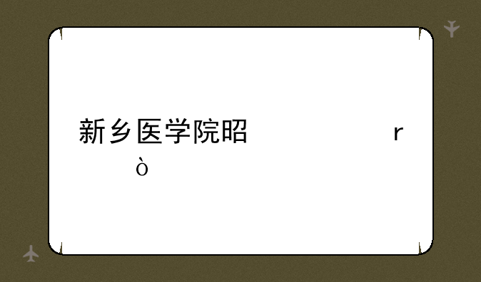 新乡医学院是几本？