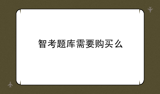 智考题库需要购买么