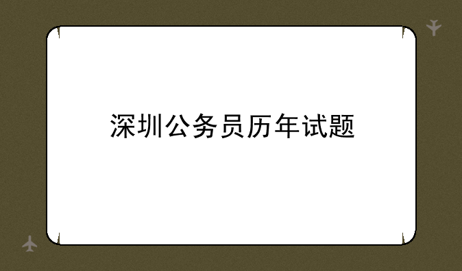 深圳公务员历年试题
