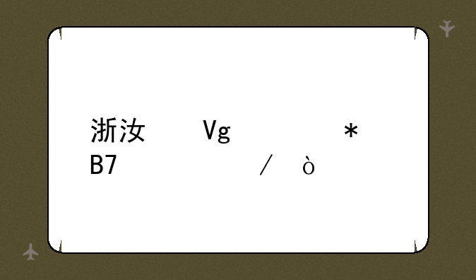 浙江教资报名流程？