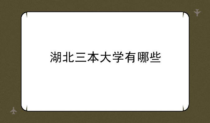 湖北三本大学有哪些