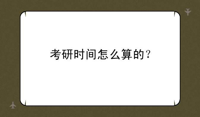 考研时间怎么算的？