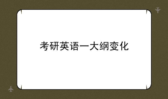 考研英语一大纲变化