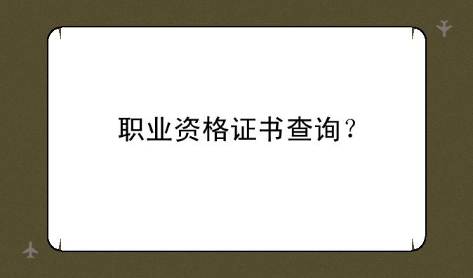 职业资格证书查询？