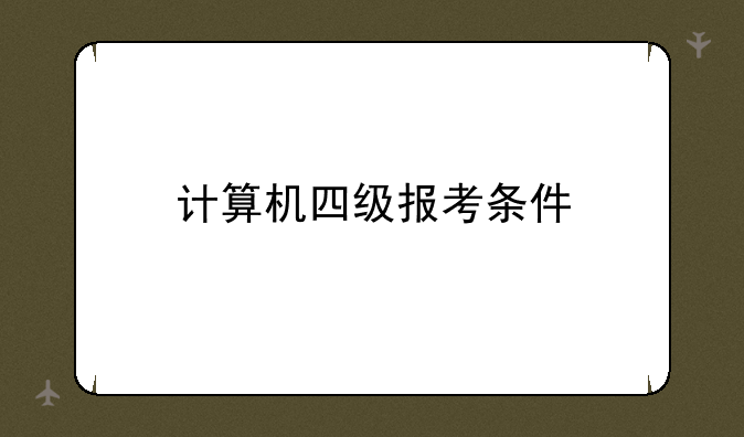 计算机四级报考条件